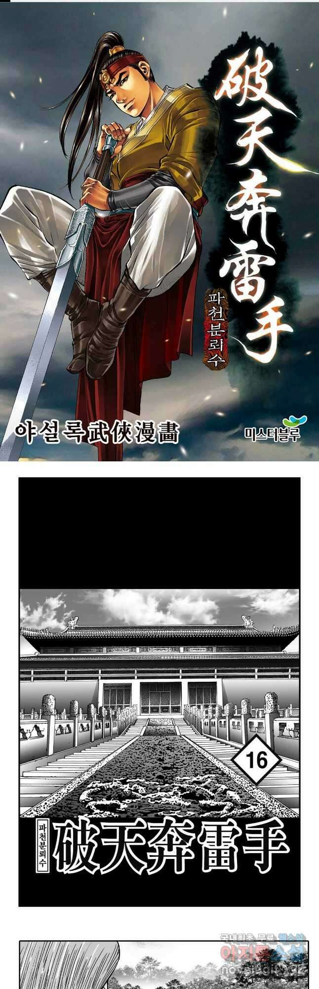 야설록 비무행 컬렉션 파천분뢰수 31화 1