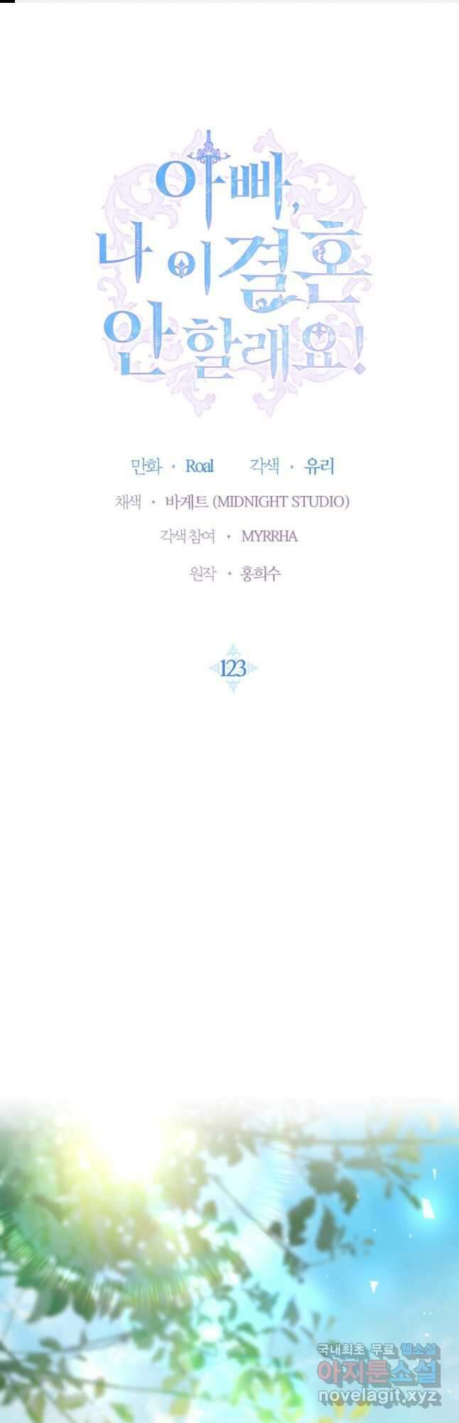 아빠, 나 이 결혼 안 할래요! 123화 [완결] 1