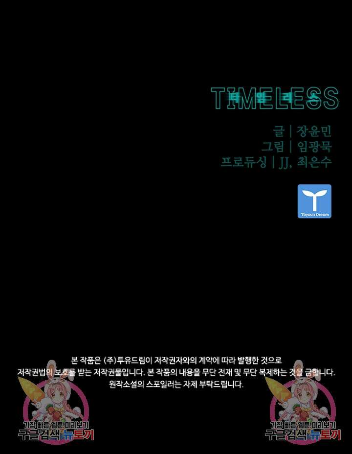 타임리스 50화 100