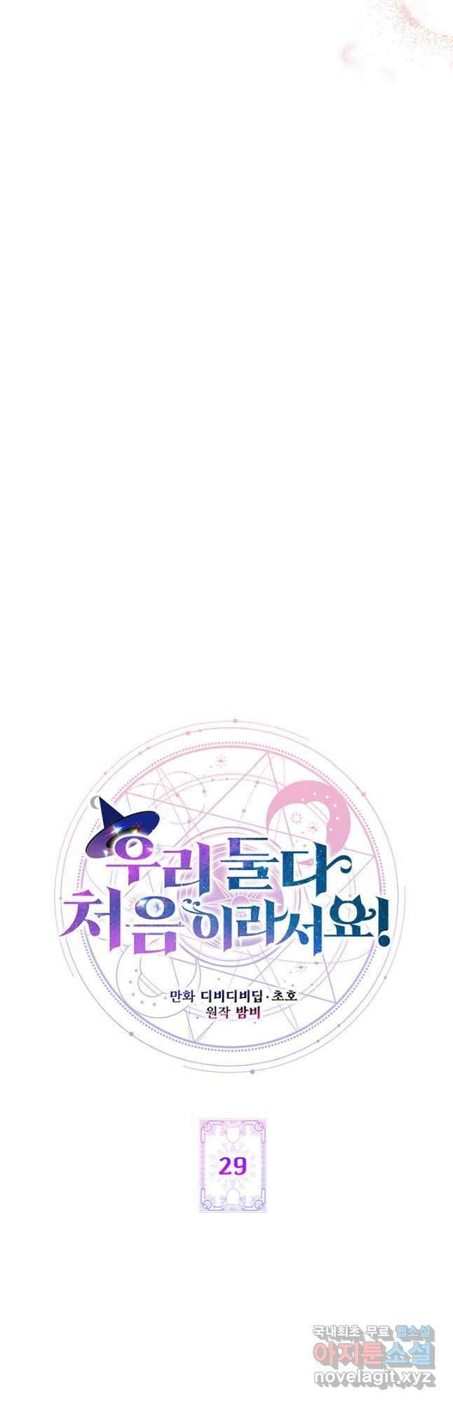 우리 둘 다 처음이라서요! 29화 11