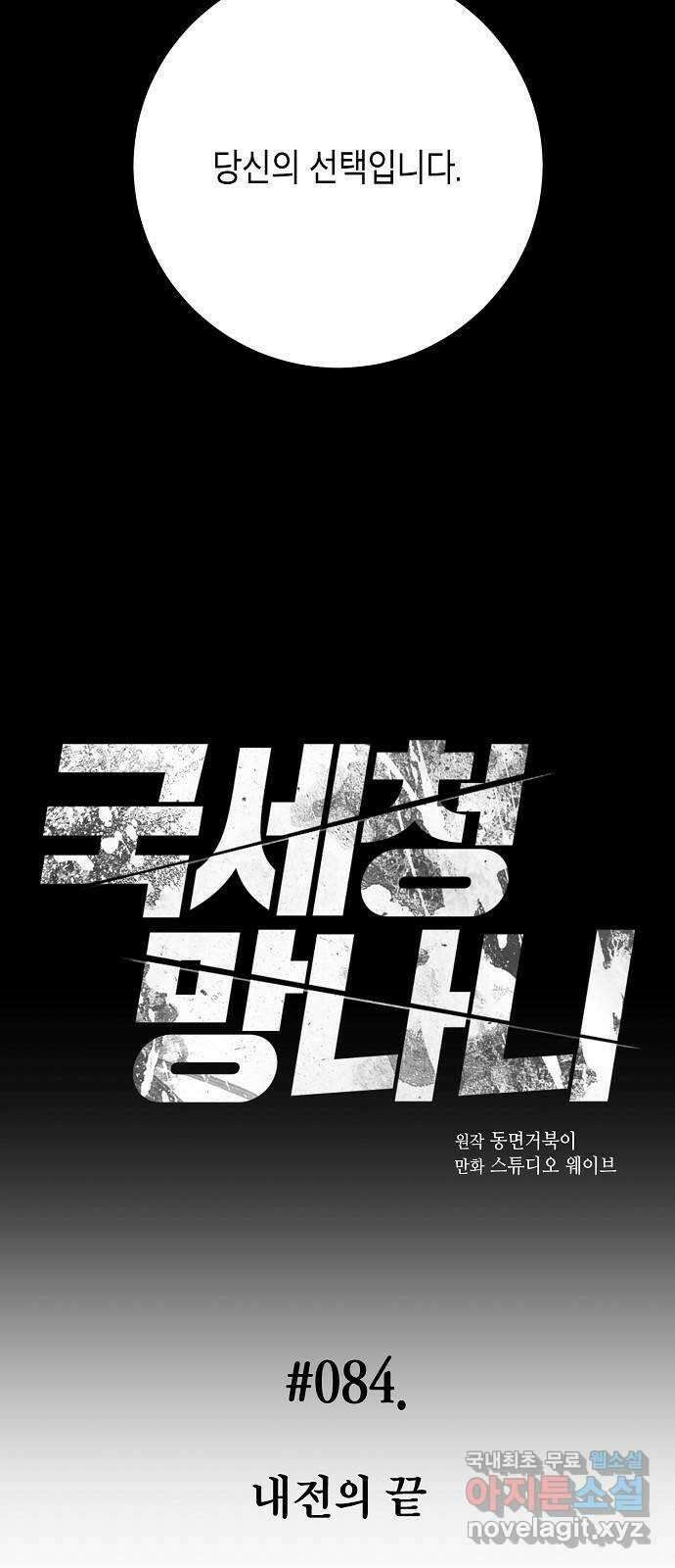 국세청 망나니 84화 : 내전의 끝 18