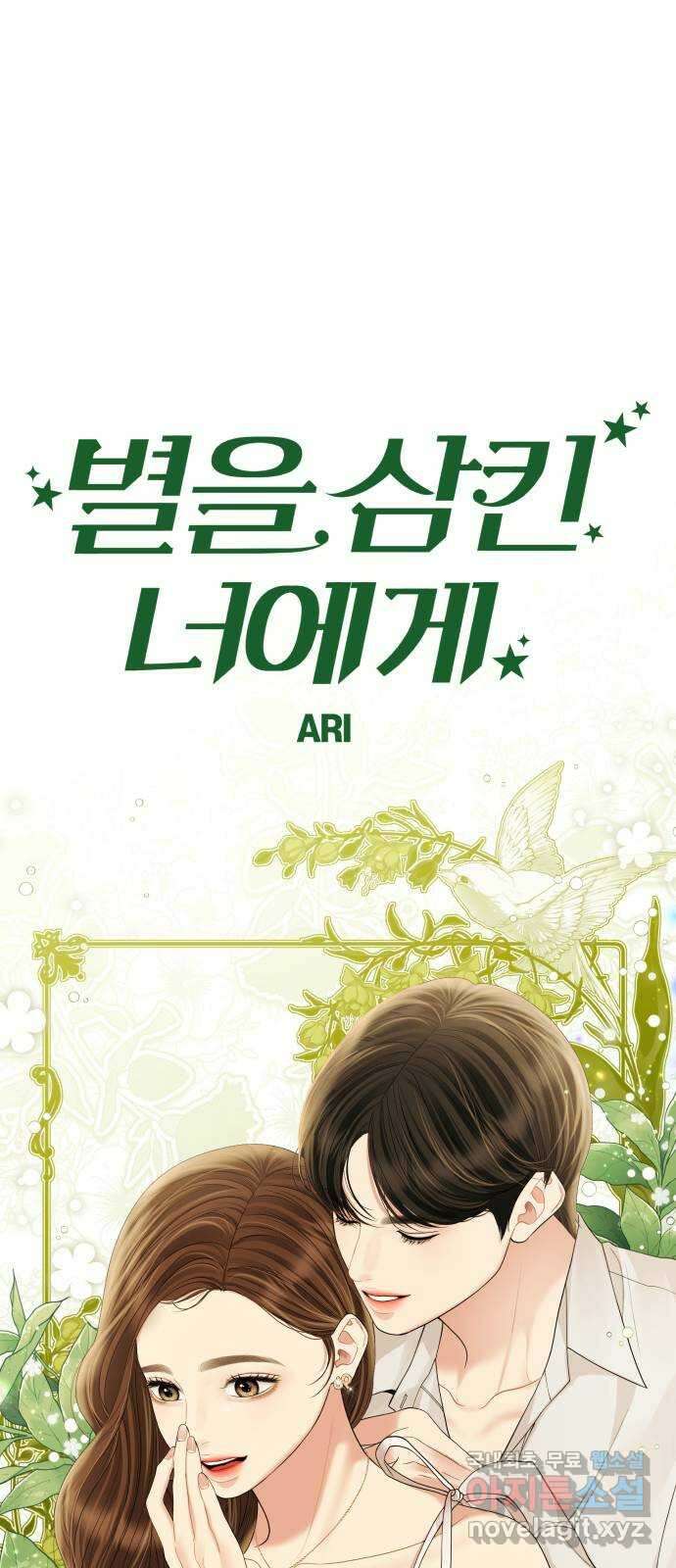별을 삼킨 너에게 154화 64