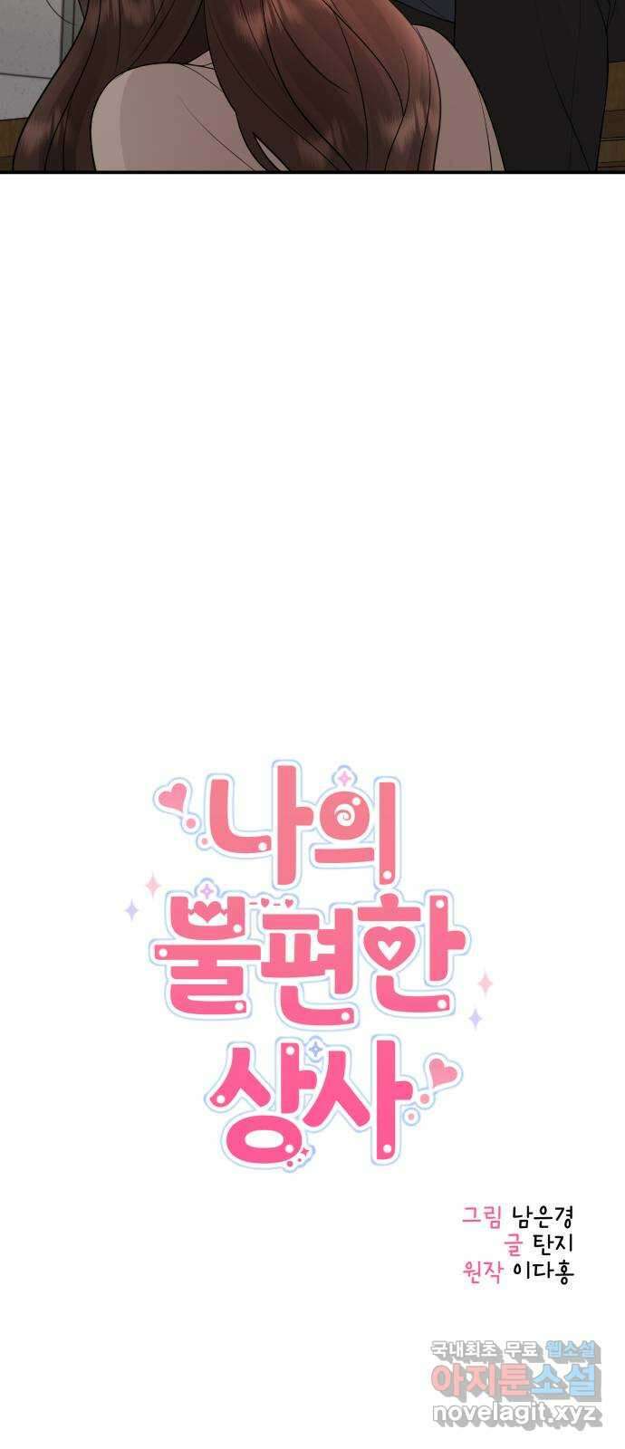 나의 불편한 상사 56화 2