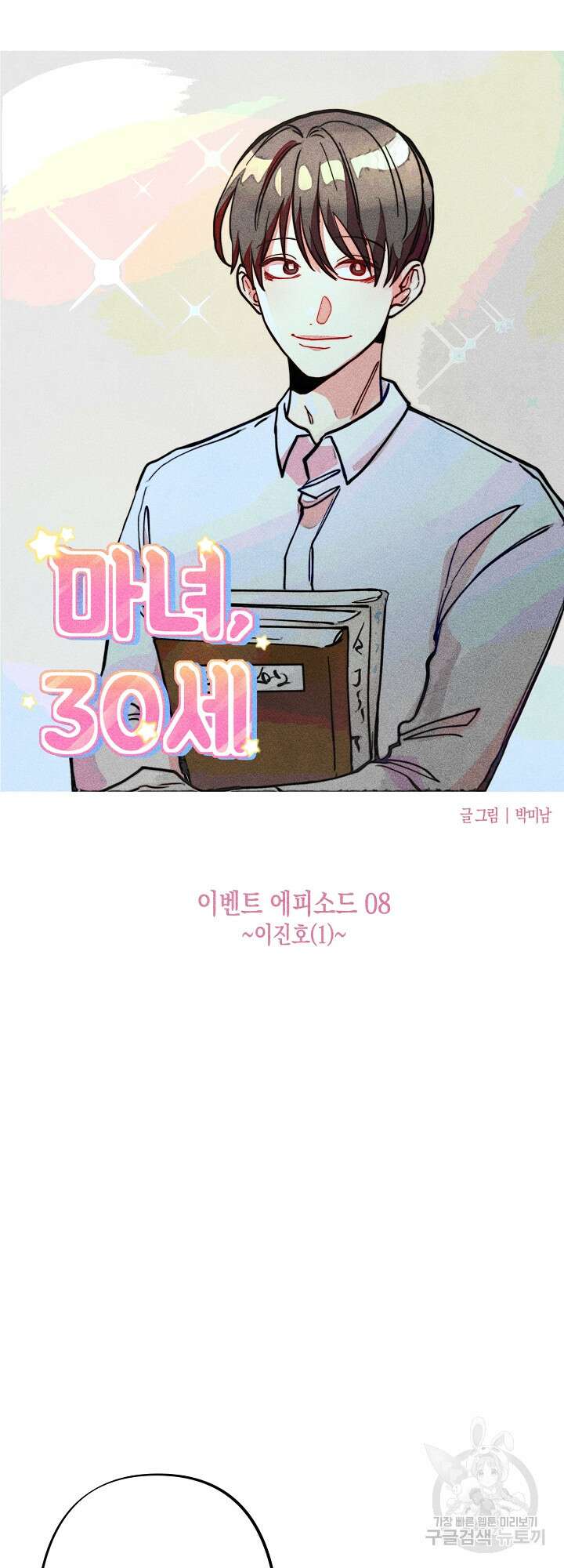 마녀, 30세 이벤트 시즌 8화 5