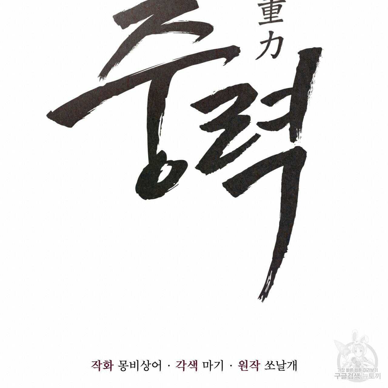 중력 1화 18