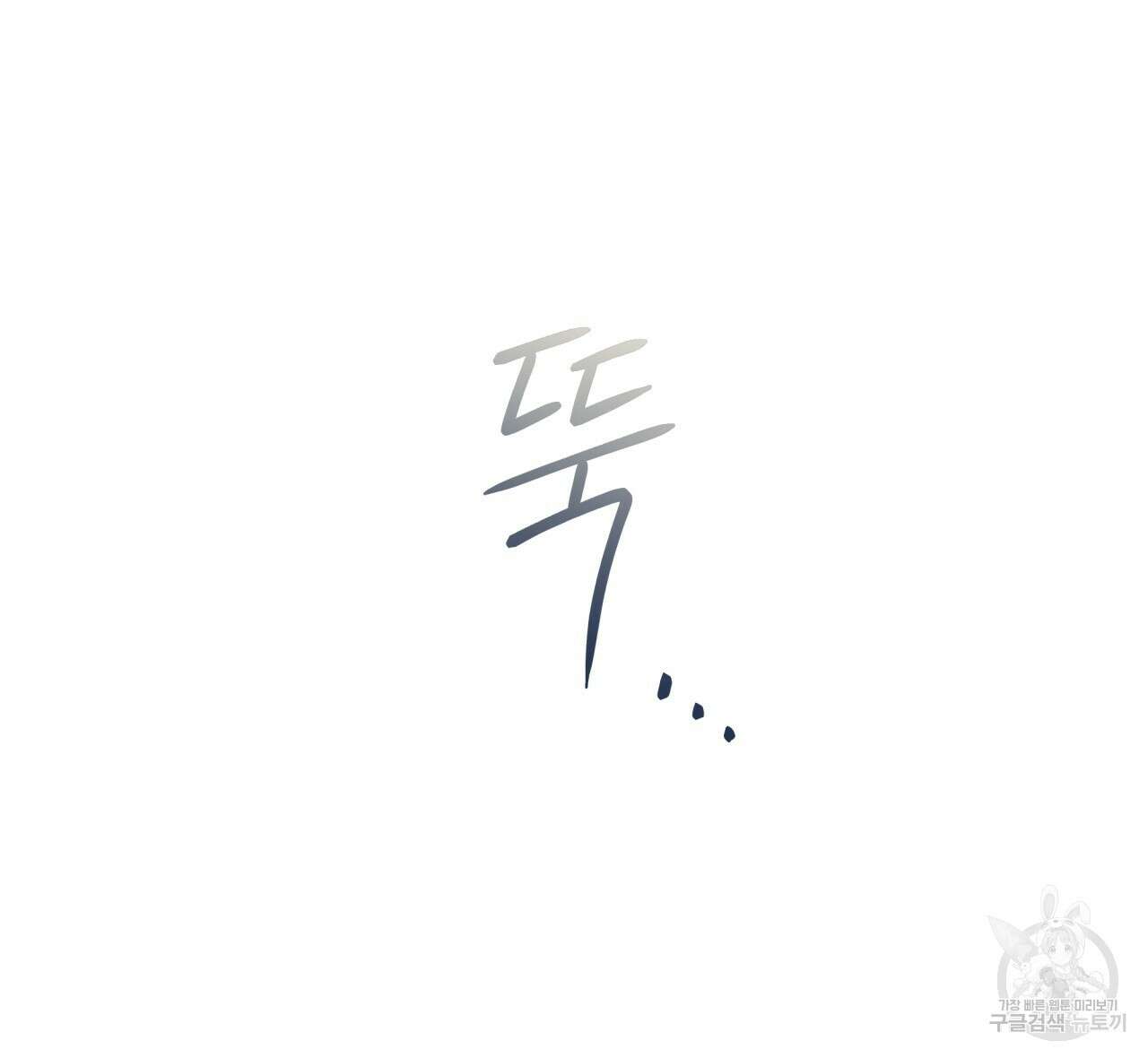 중력 1화 83