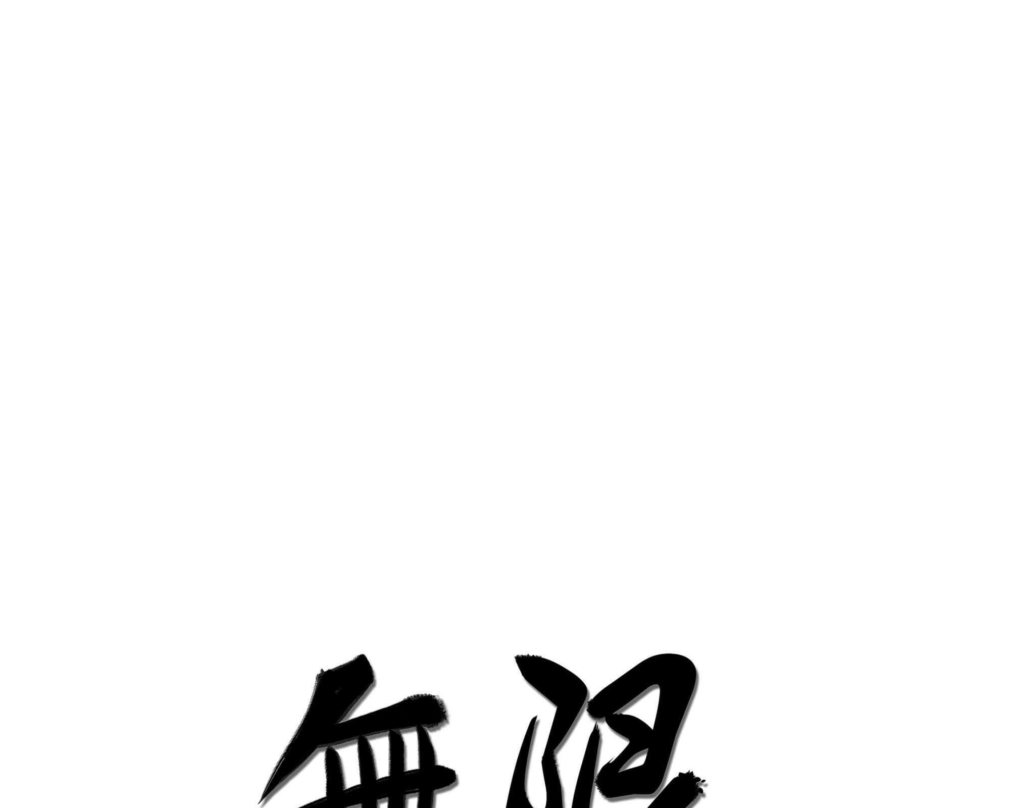 무한 레벨업 in 무림 고유특성 1