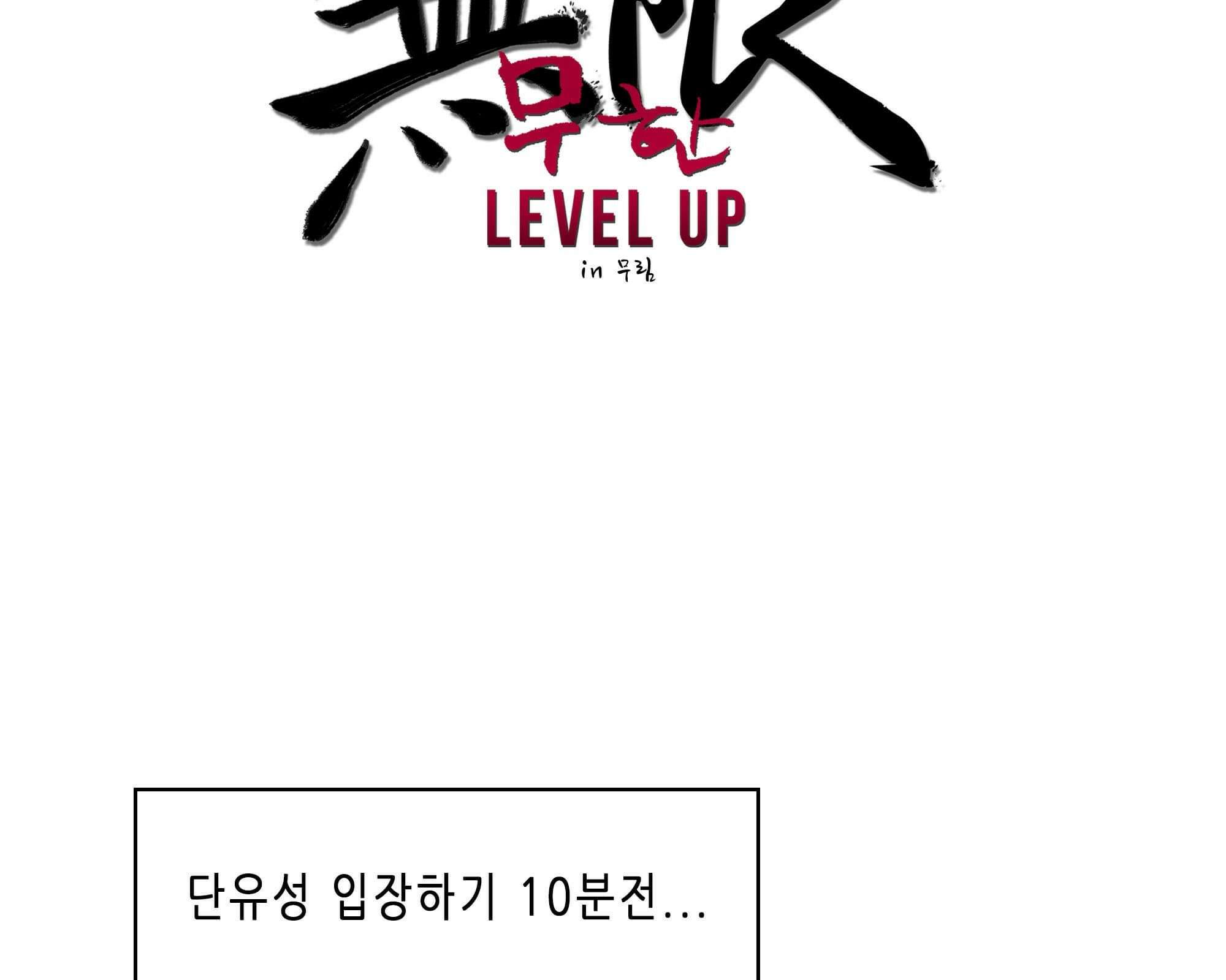 무한 레벨업 in 무림 고유특성 2