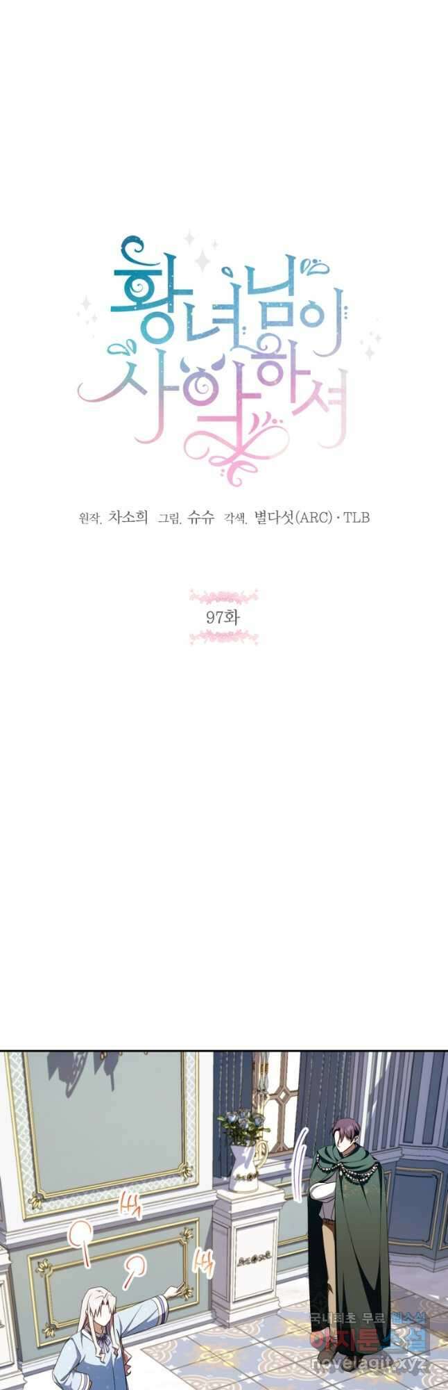 황녀님이 사악하셔 97화 6