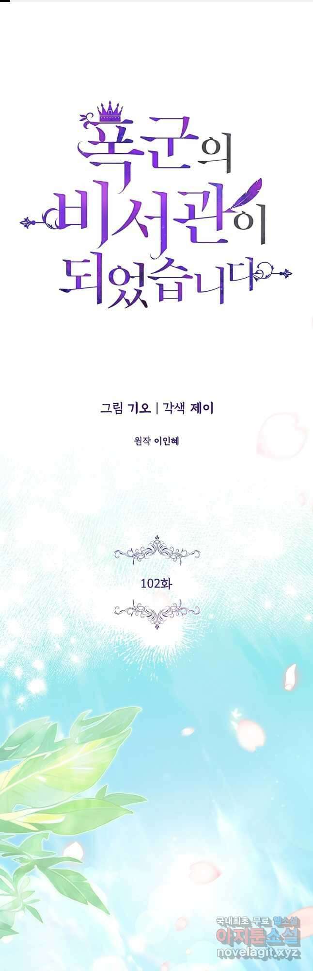 폭군의 비서관이 되었습니다 102화 1