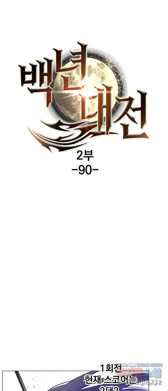 백년게임 2부 - 백년대전 90화 1