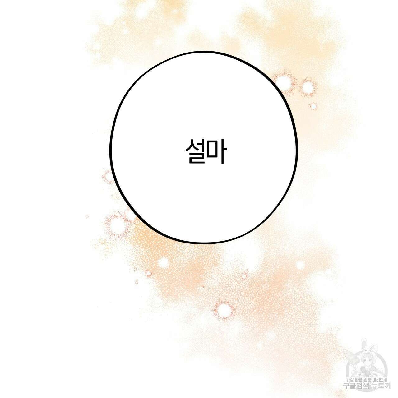 허니 베어 30화(1부 완결) 14