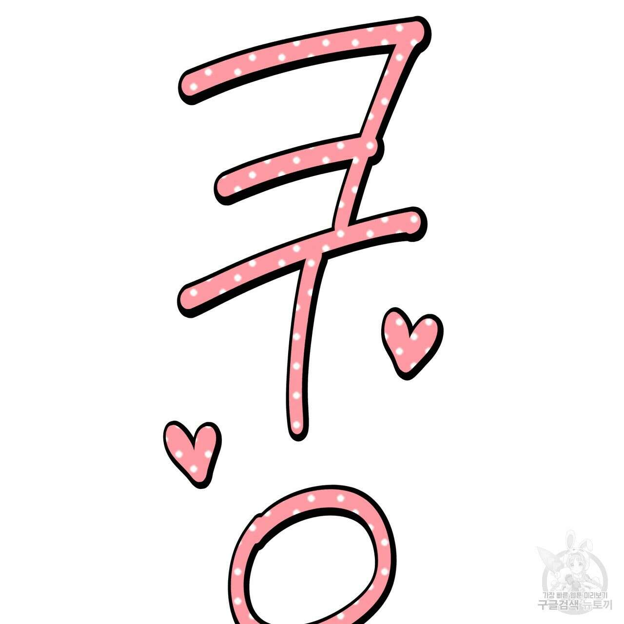 허니 베어 30화(1부 완결) 31