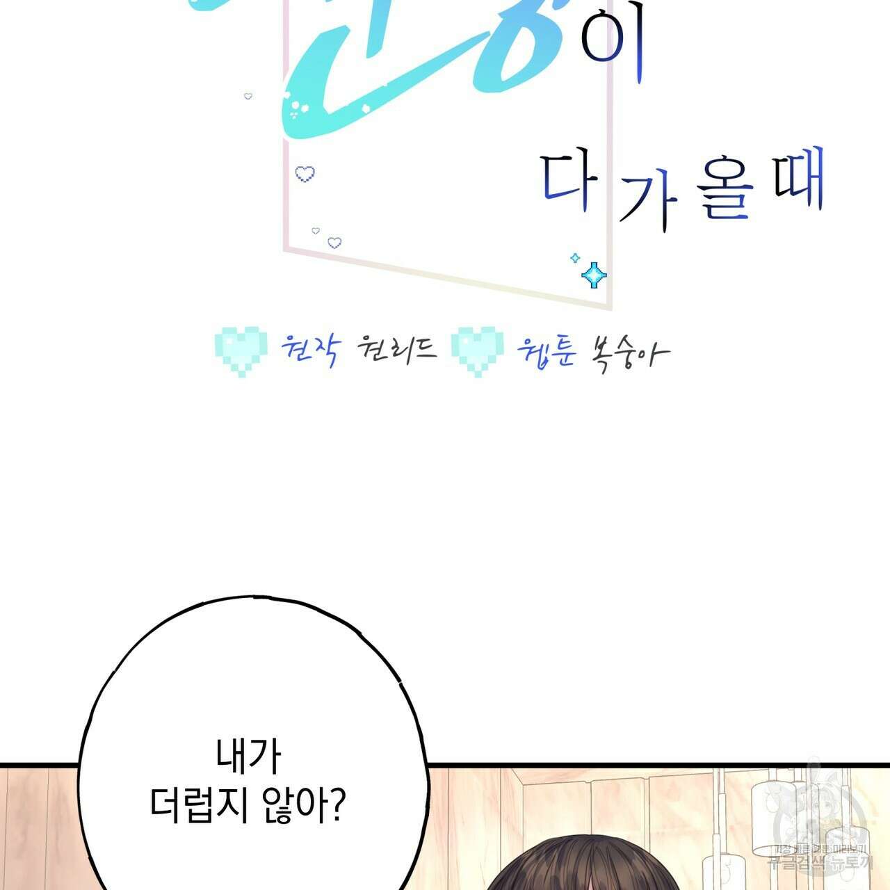 미연시 게임의 엔딩이 다가올 때 67화 2