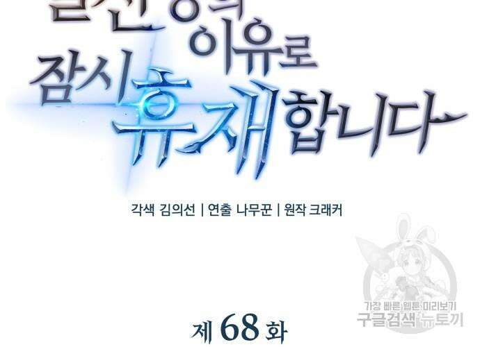 일신상의 이유로 잠시 휴재합니다 68화 30