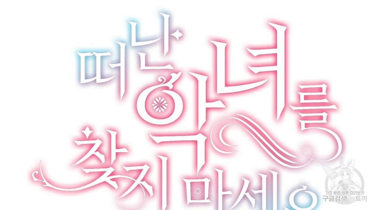 떠난 악녀를 찾지 마세요 12화 14