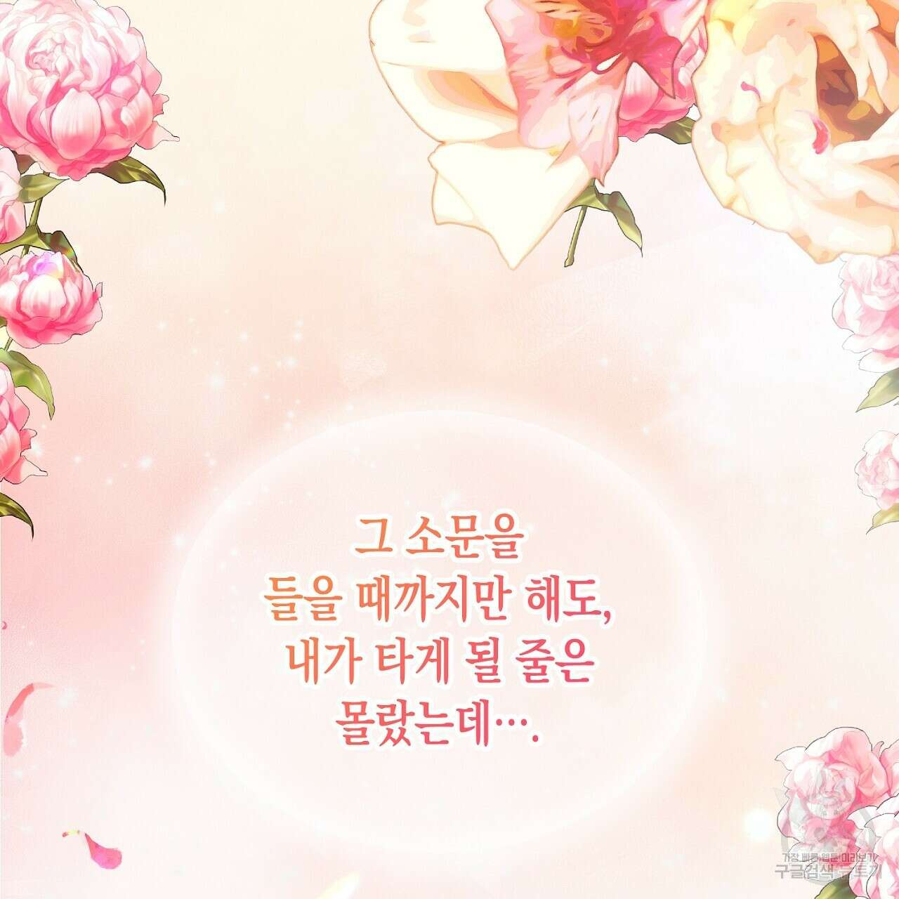 떠난 악녀를 찾지 마세요 12화 31