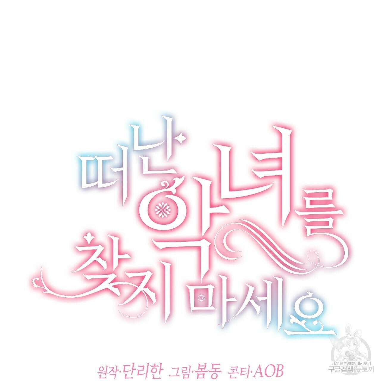 떠난 악녀를 찾지 마세요 22화 31
