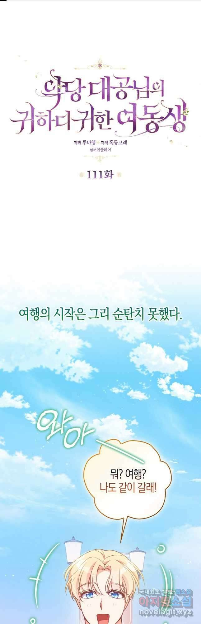악당 대공님의 귀하디귀한 여동생 112화 1