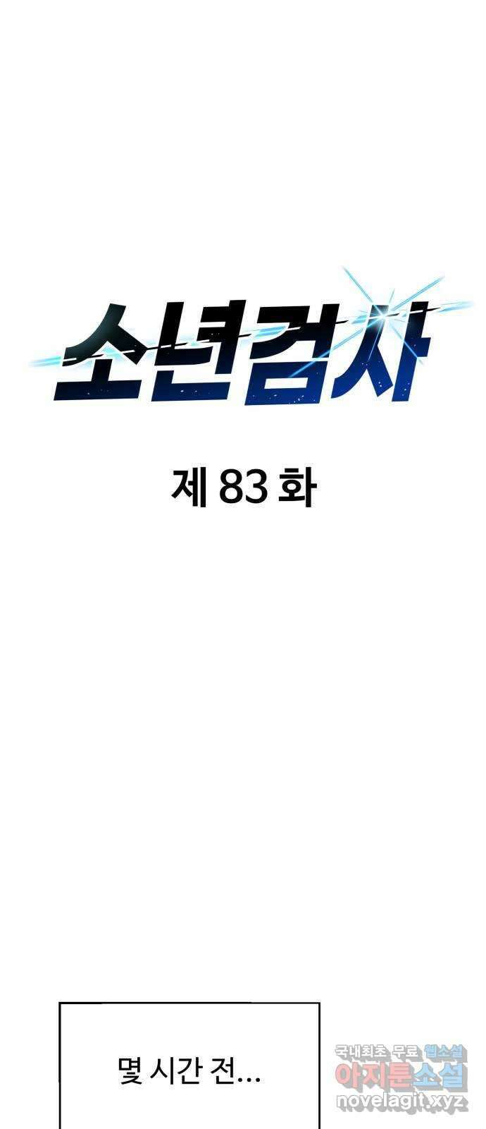 소년 검사 83화 8