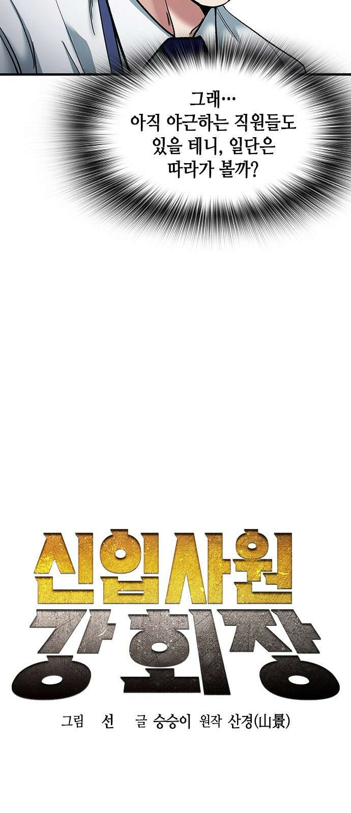 신입사원 강 회장 4화 12