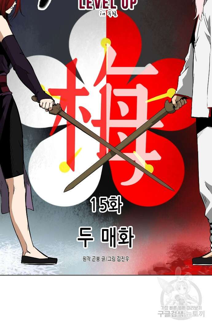 무한 레벨업 in 무림 15화 10