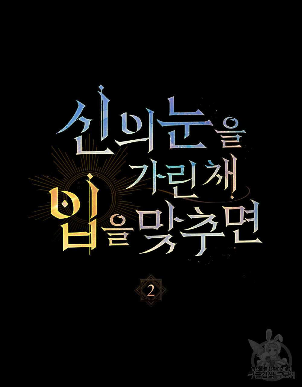 신의 눈을 가린 채 입을 맞추면 2화 6