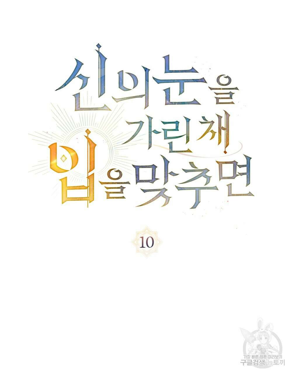 신의 눈을 가린 채 입을 맞추면 10화 33