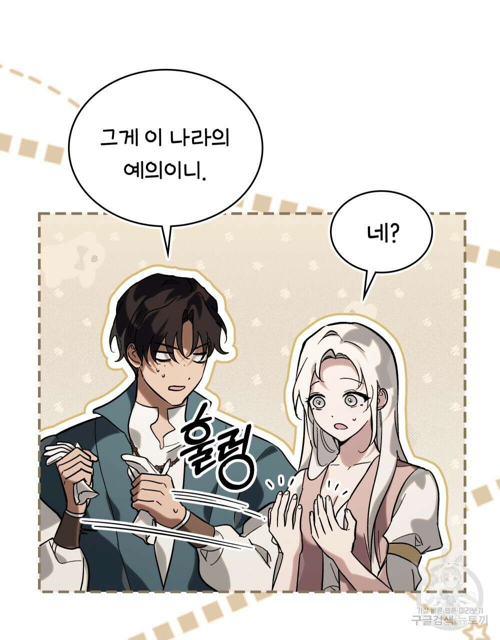 신의 눈을 가린 채 입을 맞추면 10화 53