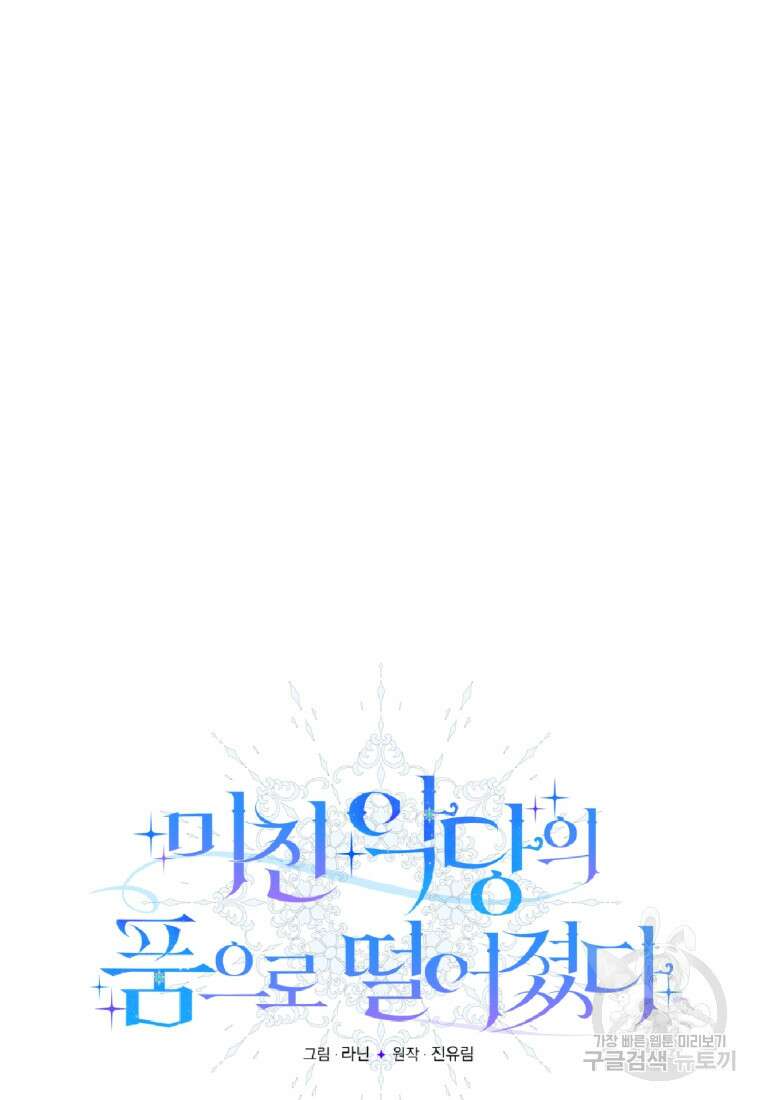 미친 악당의 품으로 떨어졌다 5화 20