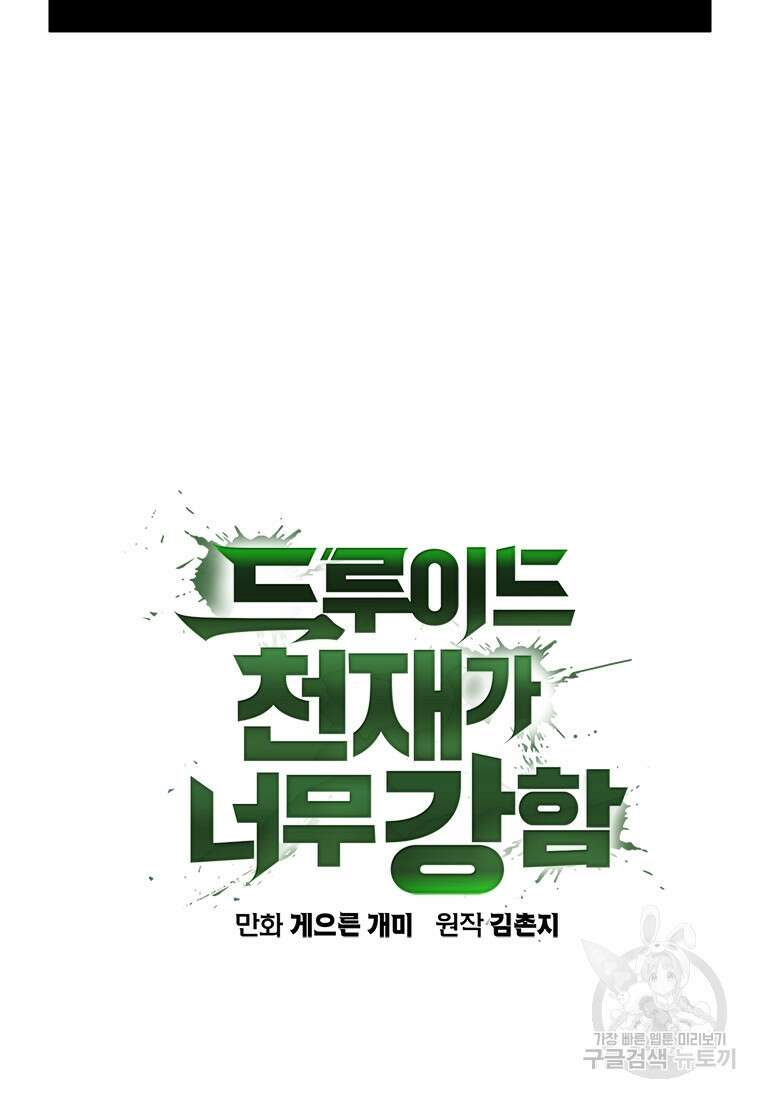 드루이드 천재가 너무 강함 5화 9