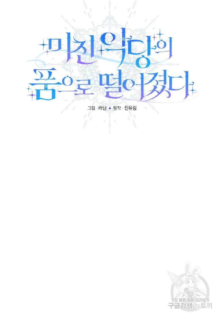 미친 악당의 품으로 떨어졌다 15화 18