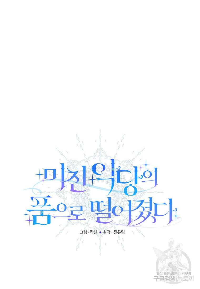 미친 악당의 품으로 떨어졌다 19화 41
