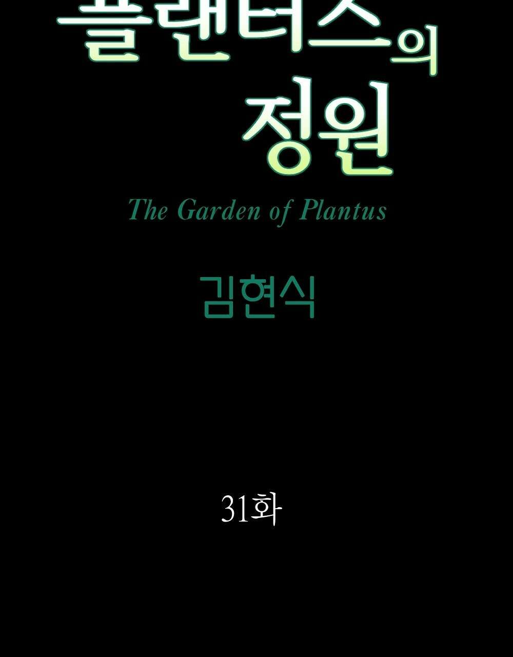 플랜터스의 정원 31화 16