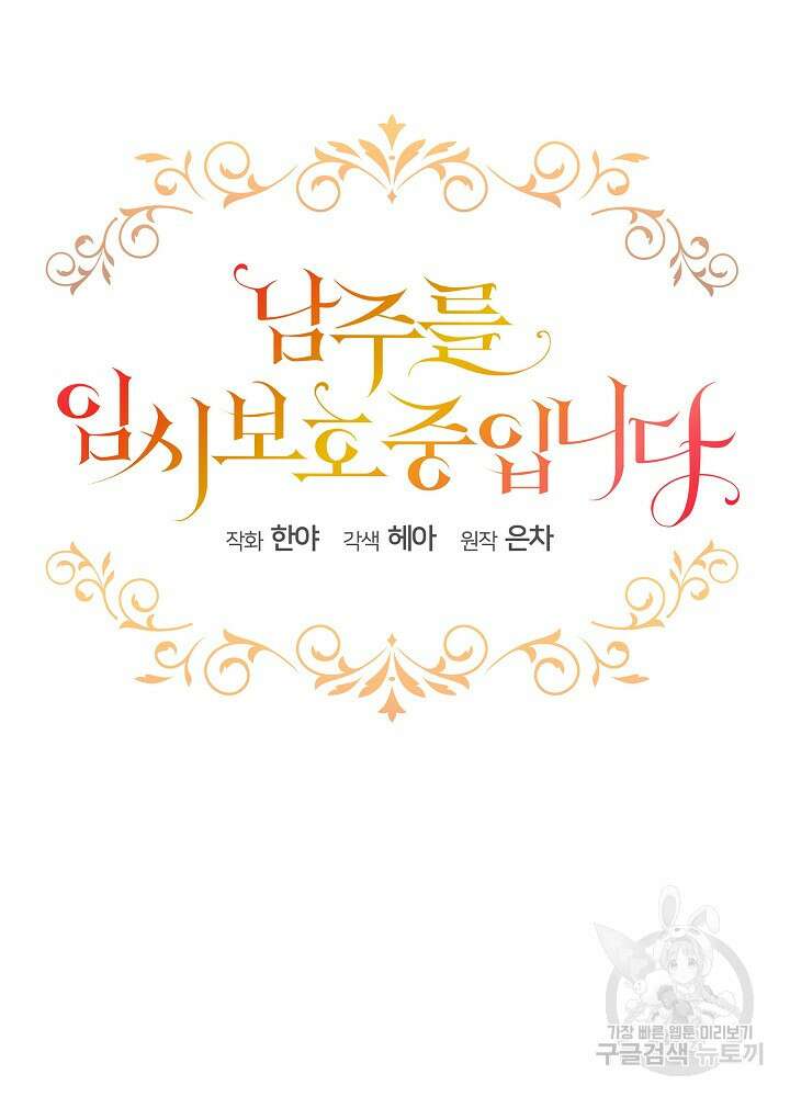 남주를 임시보호 중입니다 41화 21