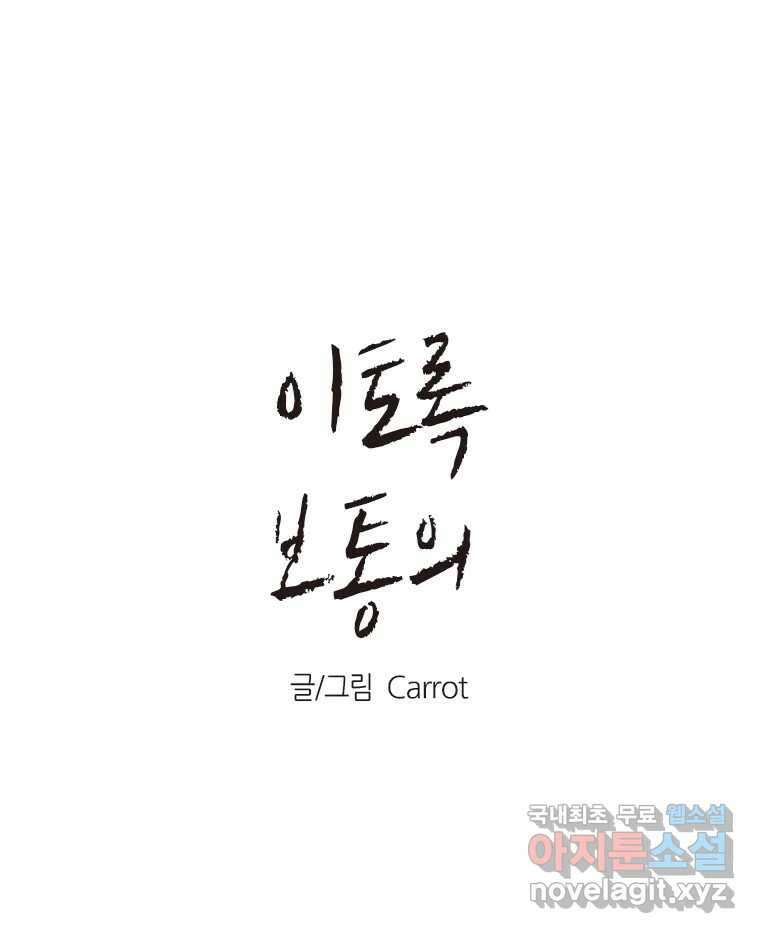 이토록 보통의 428화 체온의 나무(20) 1