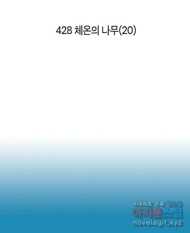 이토록 보통의 428화 체온의 나무(20) 2