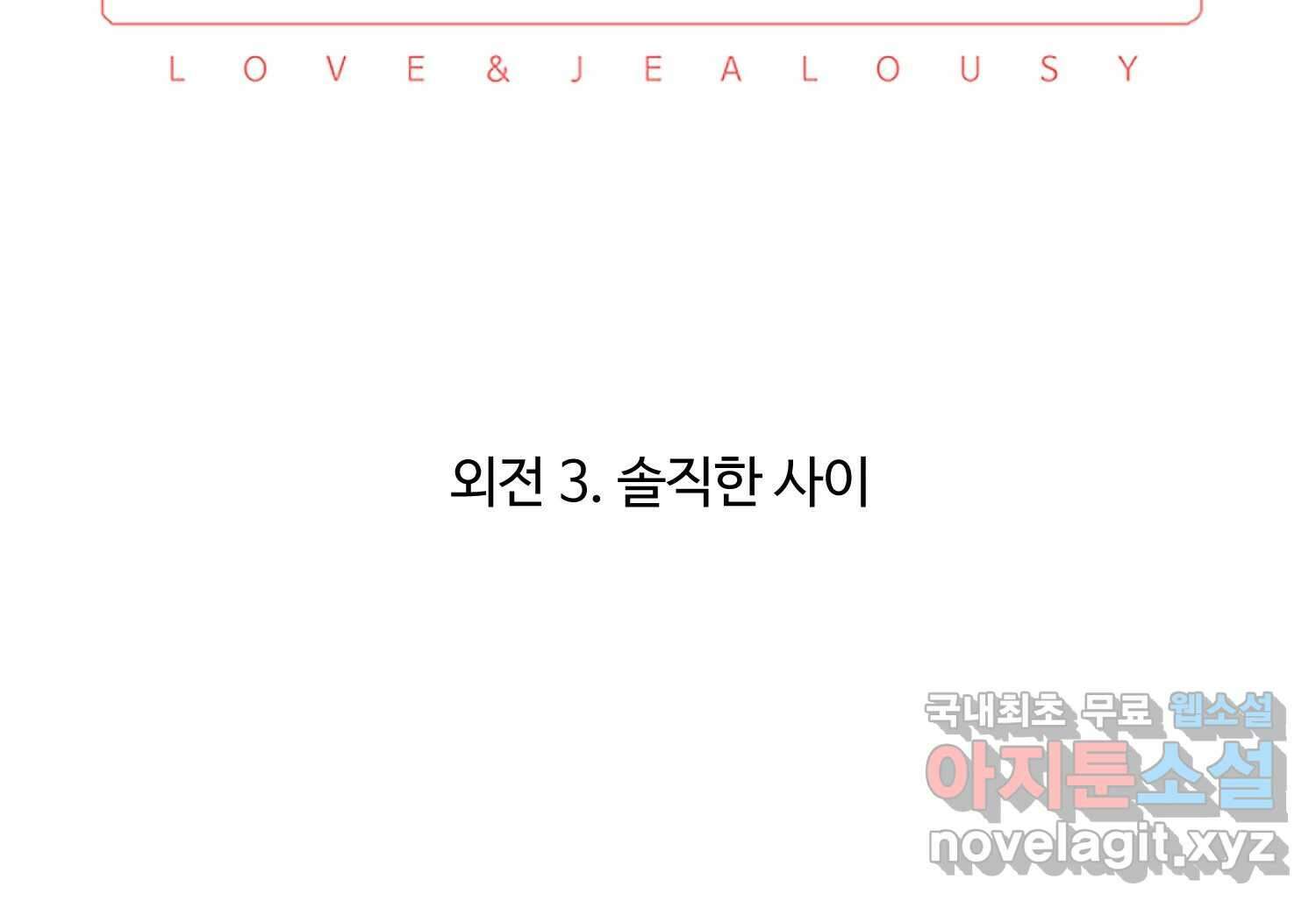 질투유발자들 외전 3화 34