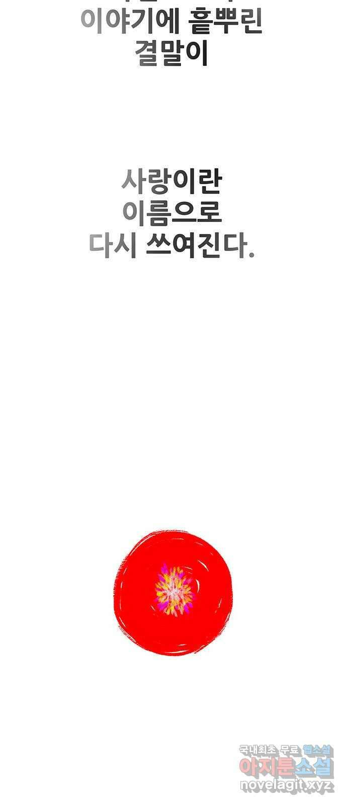 생존고백 마지막 화. 로맨스 맞지? 69