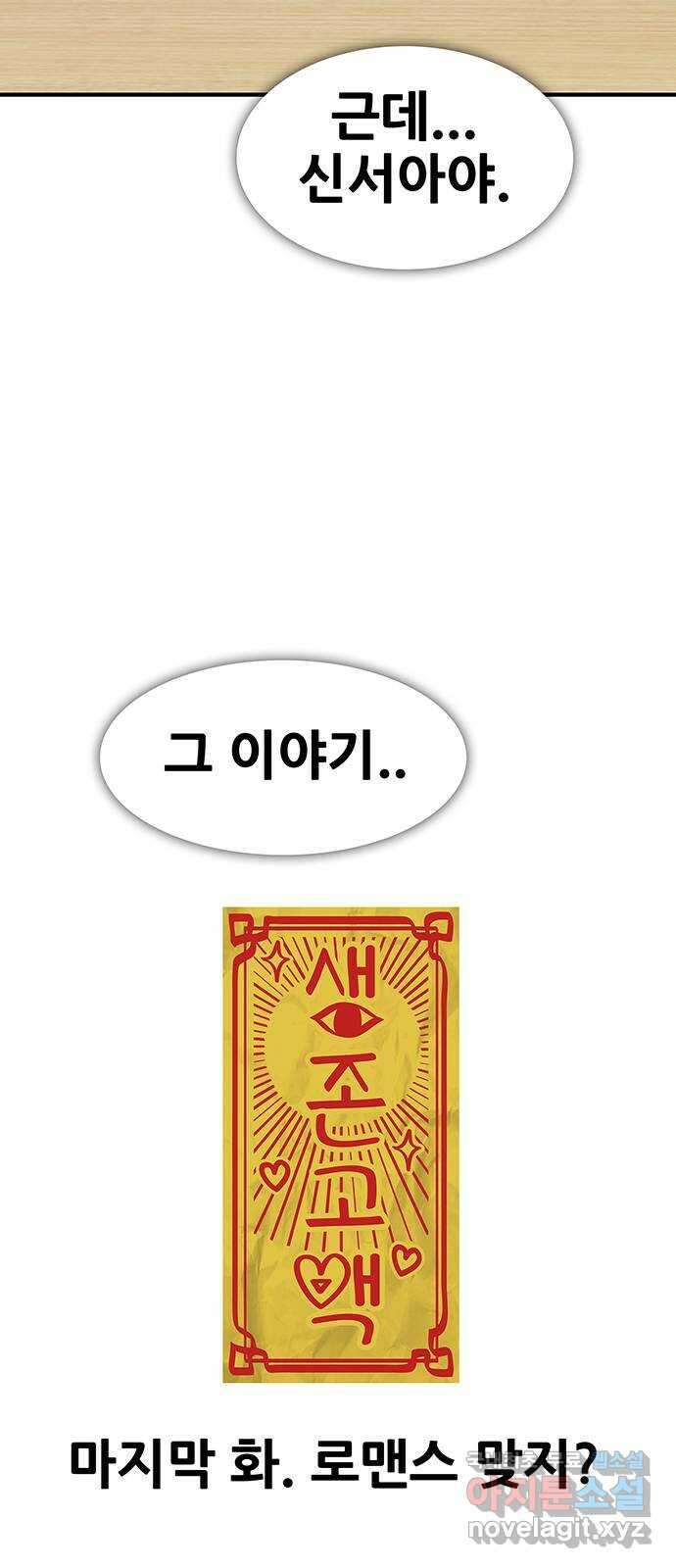 생존고백 마지막 화. 로맨스 맞지? 139