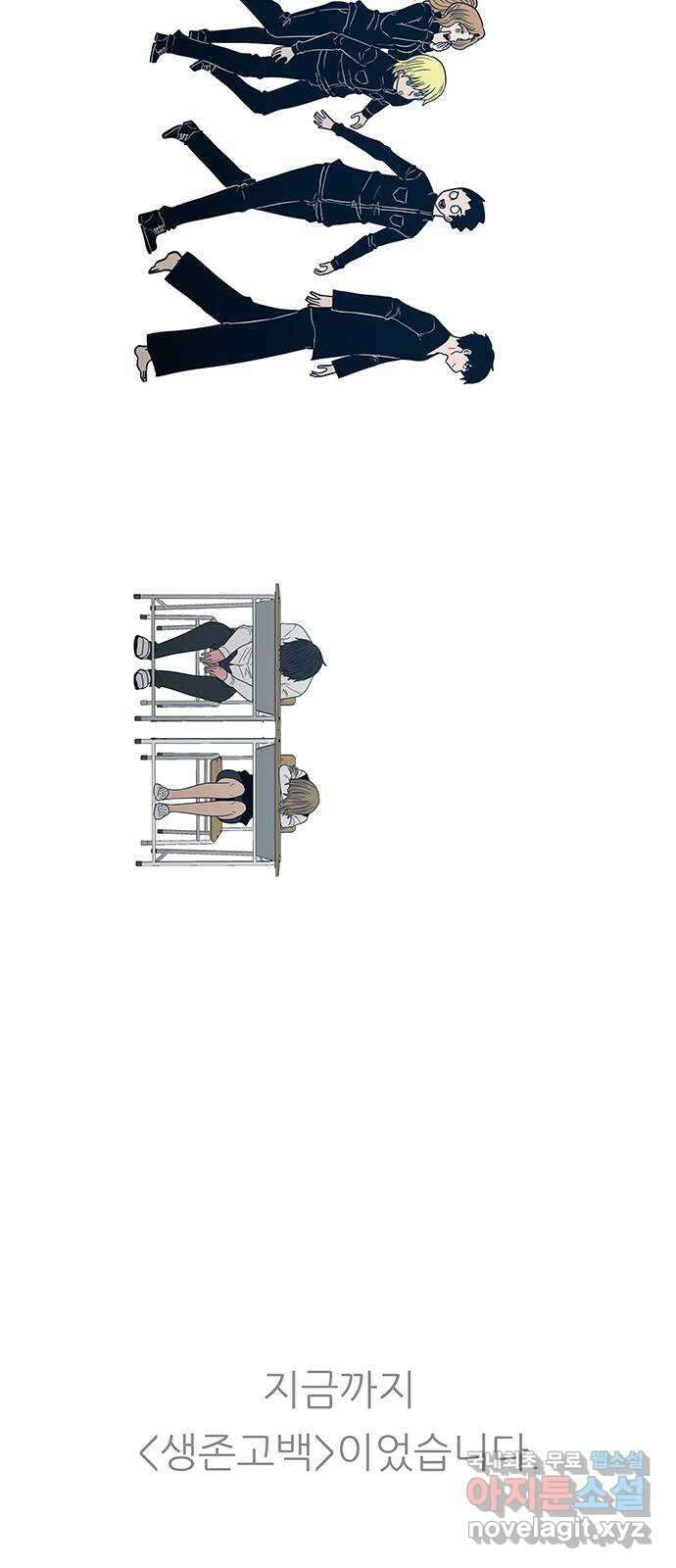생존고백 마지막 화. 로맨스 맞지? 142