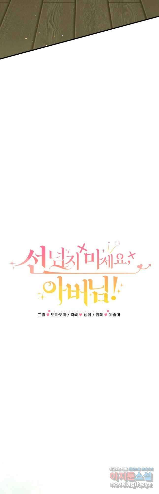 선 넘지 마세요, 아버님! 64화 8