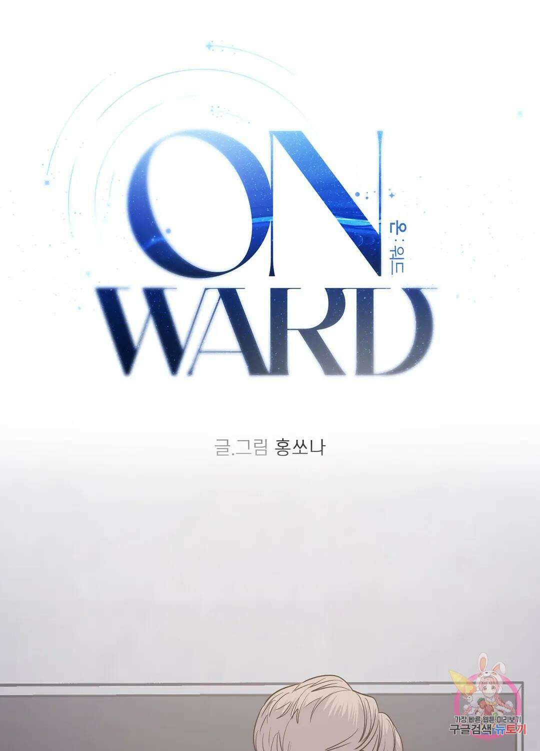 온워드 31화 6