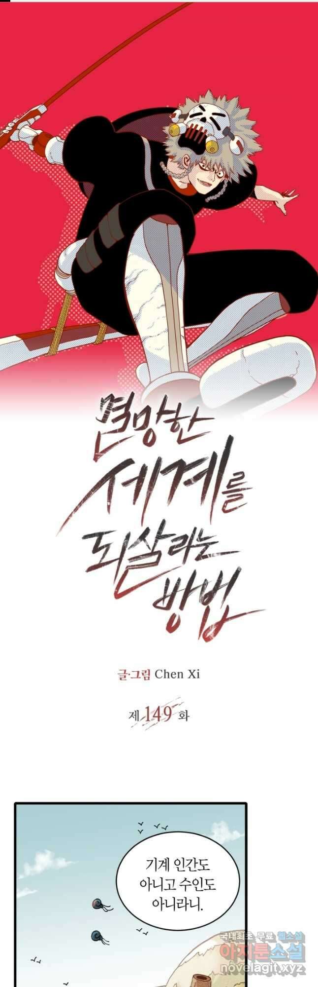 멸망한 세계를 되살리는 방법 149화 1