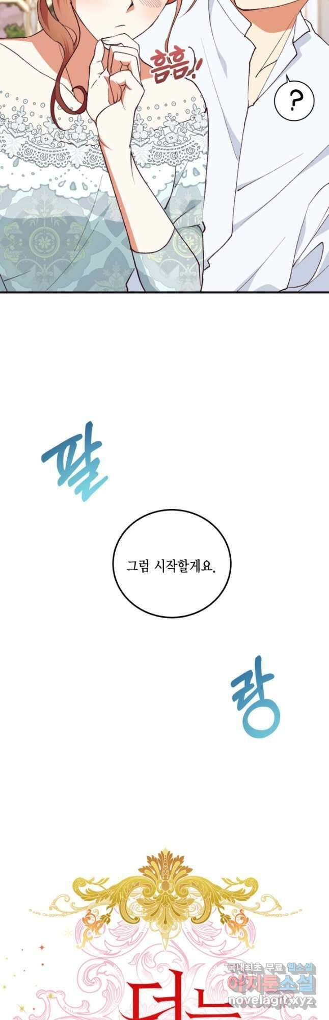 더는 못 본 척하지 않기로 했다 102화 4