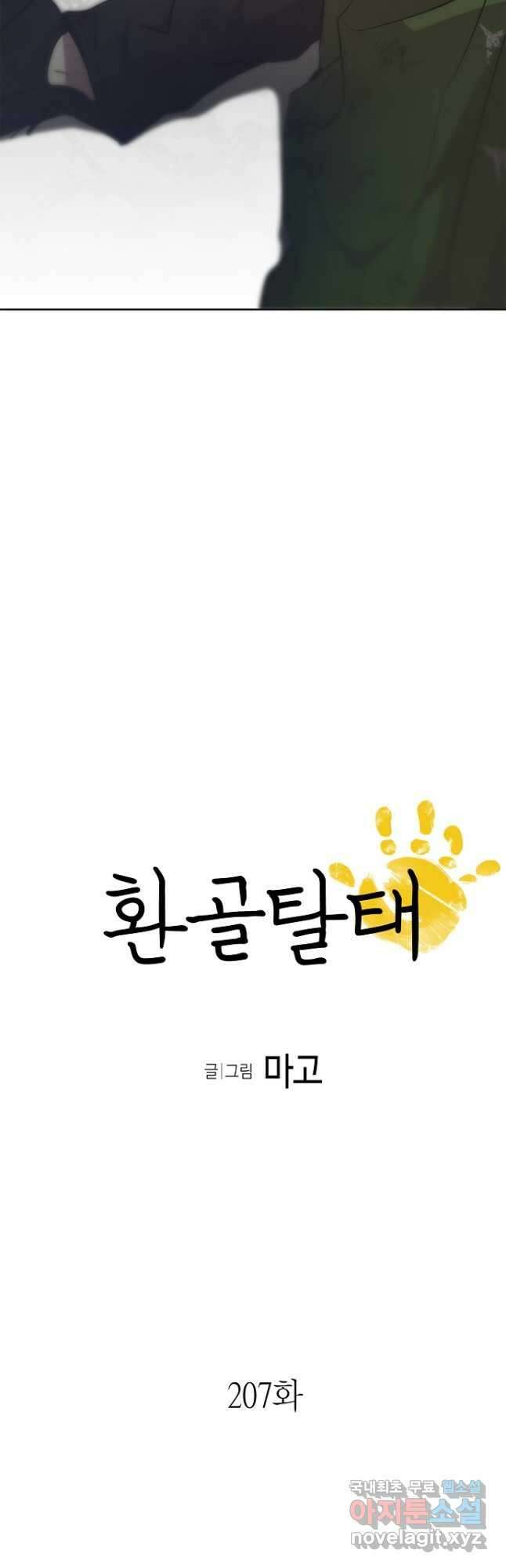 환골탈태 207화 3