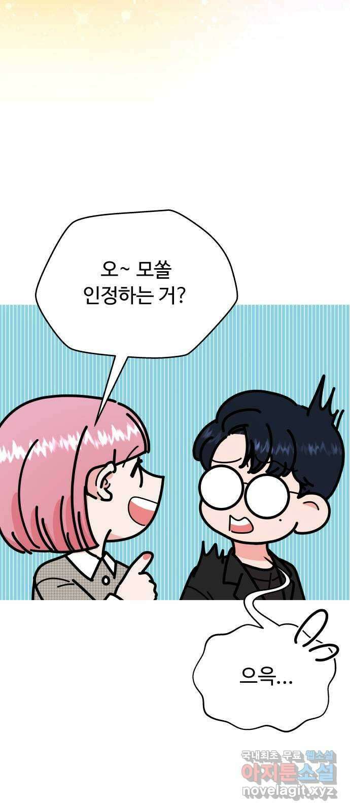 굿바이 유교보이 60화. 하룻밤은 부족해 8