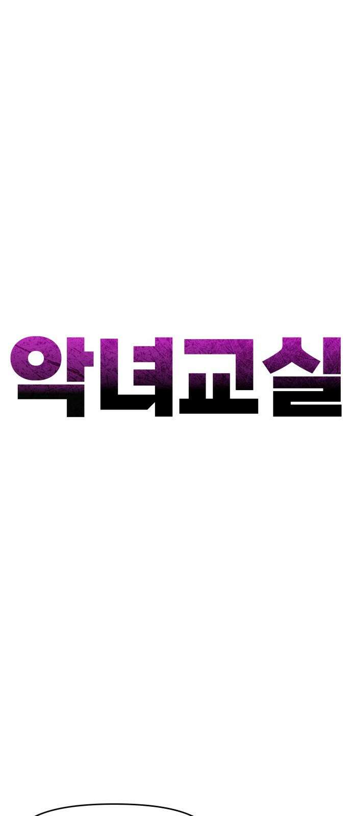 악녀교실 6화 15