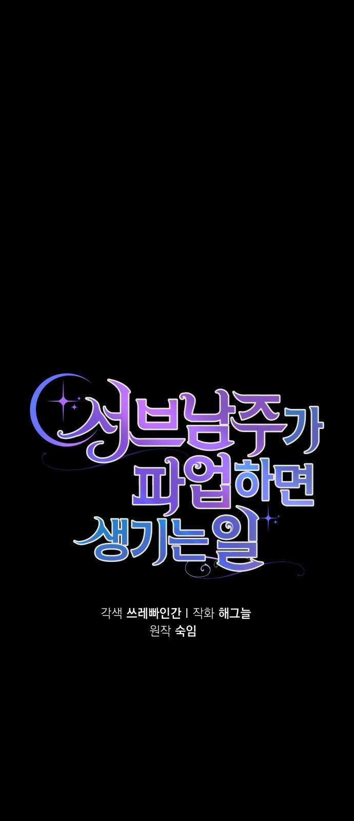 서브 남주가 파업하면 생기는 일 40화 25