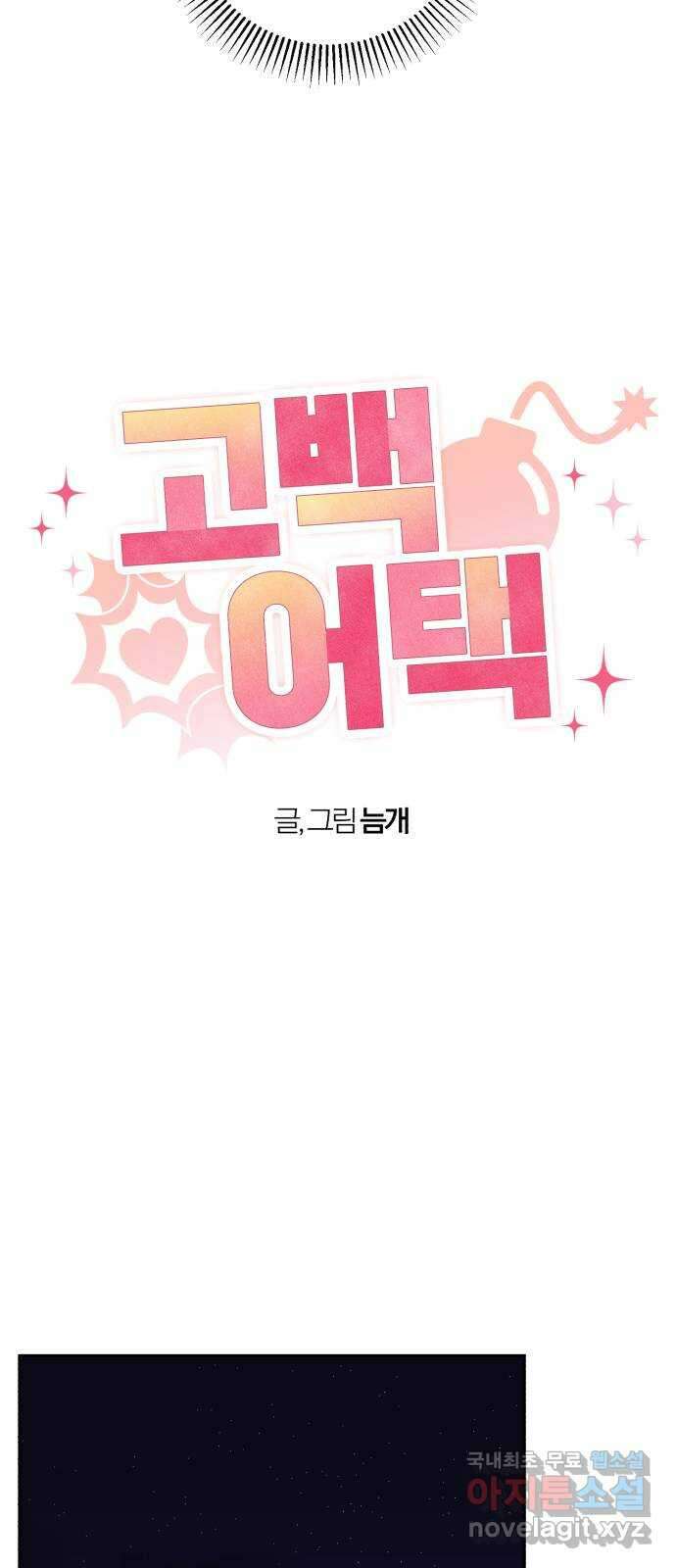 고백어택 28화 5